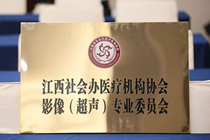 江西省社会办医疗机构协会医学影像（超声、放射）专业委员会顺利换届，热烈祝贺程有生主任荣任第二届超声专委会主任委员！